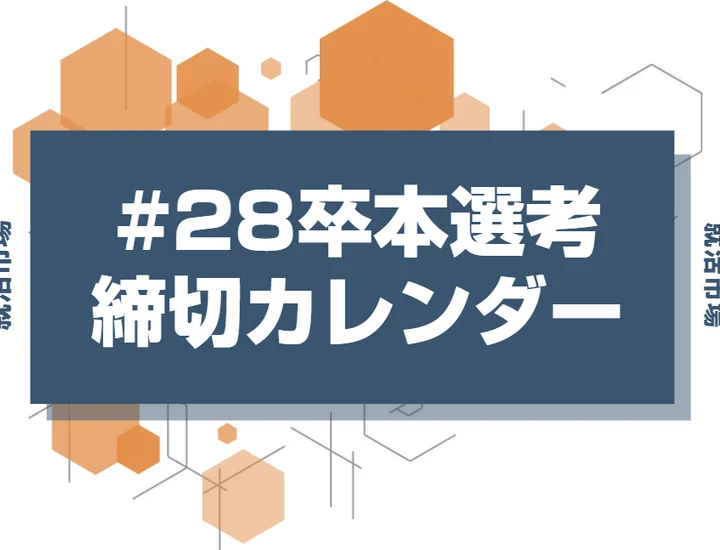 毎日更新【28卒】本選考の締切カレンダー｜ES締切一覧・エントリー受付中の企業